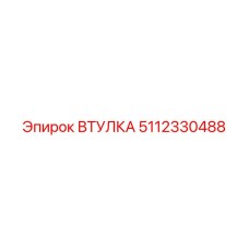 5112330488 ВТУЛКА Epiroc