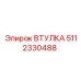Фото ВТУЛКИ 5112330488 Epiroc в действии на буровой