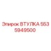 5535949500 ВТУЛКА Epiroc