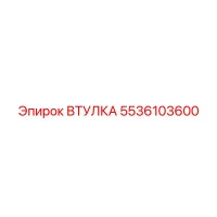 5536103600 ВТУЛКА Epiroc