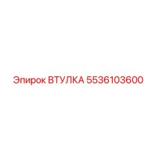 5536103600 ВТУЛКА Epiroc