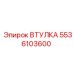 5536103600 ВТУЛКА Epiroc