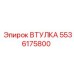 5536175800 ВТУЛКА Epiroc