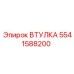 5541588200 Втулка Epiroc