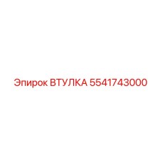 5541743000 Втулка Epiroc