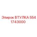 5541743000 Втулка Epiroc