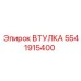 5541915400 Втулка Epiroc