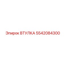 5542084300 Втулка Epiroc