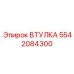 5542084300 Втулка Epiroc