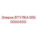 5550000400 ВТУЛКА Epiroc