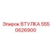 5550626900 ВТУЛКА Epiroc