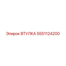 5551124200 Втулка Epiroc