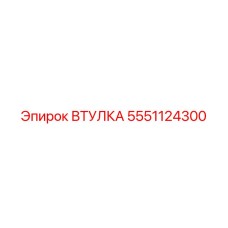 5551124300 Втулка Epiroc