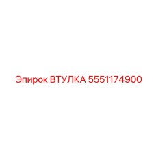 5551174900 Втулка Epiroc