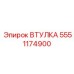 5551174900 Втулка Epiroc