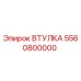 5560800000 Втулка Epiroc
