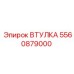 5560879000 Втулка Epiroc
