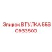 5560933500 Втулка Epiroc