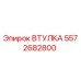 Оригинальная втулка 5572682800 Epiroc в разрезе