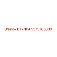 5573765800 Втулка Epiroc