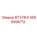 5589998712 ВТУЛКА Epiroc