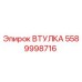 Фотография втулки Epiroc 5589998716 для бурового оборудования