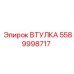 5589998717 ВТУЛКА Epiroc