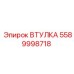Фото втулки Epiroc 5589998718 в буровой технике