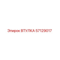 57129017 ВТУЛКА Epiroc