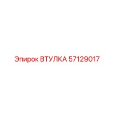 57129017 ВТУЛКА Epiroc