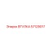 57129017 ВТУЛКА Epiroc