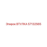57132565 ВТУЛКА Epiroc
