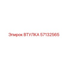 57132565 ВТУЛКА Epiroc