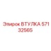 57132565 ВТУЛКА Epiroc