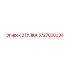 5727000034 ВТУЛКА Epiroc