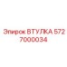 5727000034 ВТУЛКА Epiroc