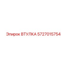 5727015754 ВТУЛКА Epiroc
