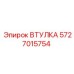 5727015754 ВТУЛКА Epiroc