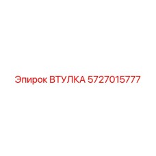 5727015777 ВТУЛКА Epiroc