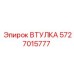 5727015777 ВТУЛКА Epiroc