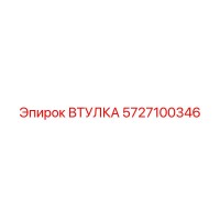 5727100346 ВТУЛКА Epiroc