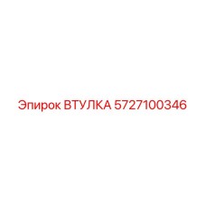 5727100346 ВТУЛКА Epiroc