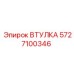 5727100346 ВТУЛКА Epiroc