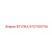 5727100734 ВТУЛКА Epiroc