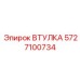 5727100734 ВТУЛКА Epiroc