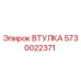 5730022371 ВТУЛКА Epiroc