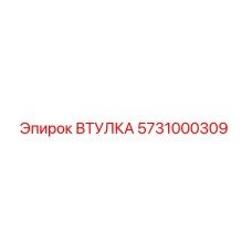 ВТУЛКА 5731000309 Epiroc