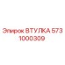 ВТУЛКА 5731000309 Epiroc