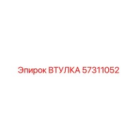 ВТУЛКА 57311052 Epiroc