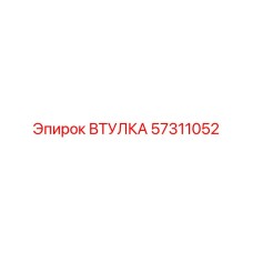 ВТУЛКА 57311052 Epiroc